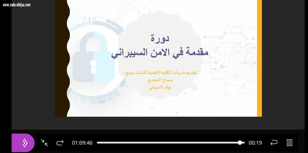 التقنية للبنات بينبع تطلق مبادرة الأمن السيبراني