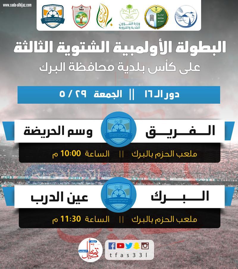 البطولة الأولمبية الشتوية الثالثةعلى كأس بلدية محافظة البرك
