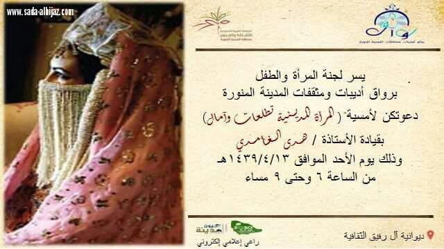 رواق اديبات ومثقفات المدينة المنورة يدعوا لامسية ثقافية غدا الاحد بعنوان المراة المدينية تطلعات وامال