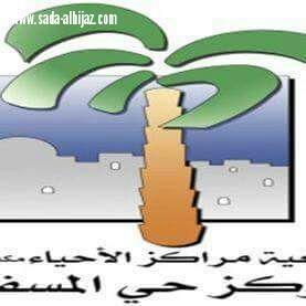 بلدي مكة المكرمة في ضيافة المسفلة