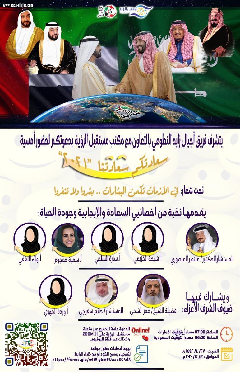  أجيال زايد التطوعي الإماراتي ومستقبل الرؤية السعودي ينظمان ملتقى سعادة تحت شعار ( في الأزمات تكمن البشارات .. بشروا ولا تنفروا )
