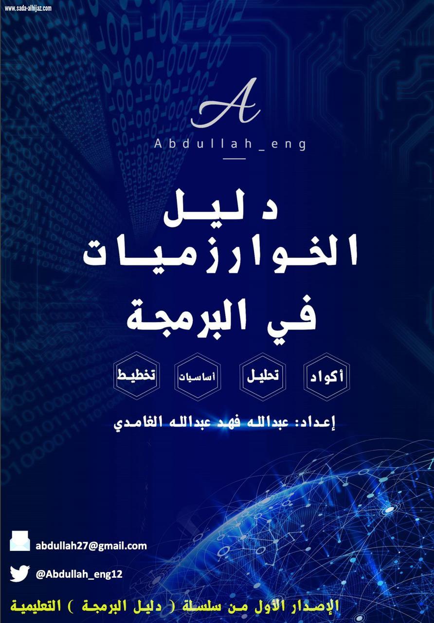 المبرمج الصغير عبدالله الغامدي  إسهامات متنوعة في عالم البرمجة وقصة نجاح واعدة تستلهم رؤى ولي العهد 