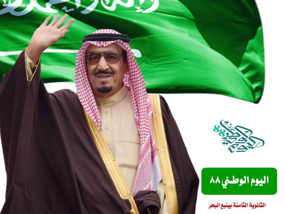 احتفلت جميع مدارس المملكة باليوم الوطني ،وسجّل الجميع فرحتهم بهذا اليوم ؛ من طلاب ومعلمين وإداريين كلٌ بحسب طريقته 