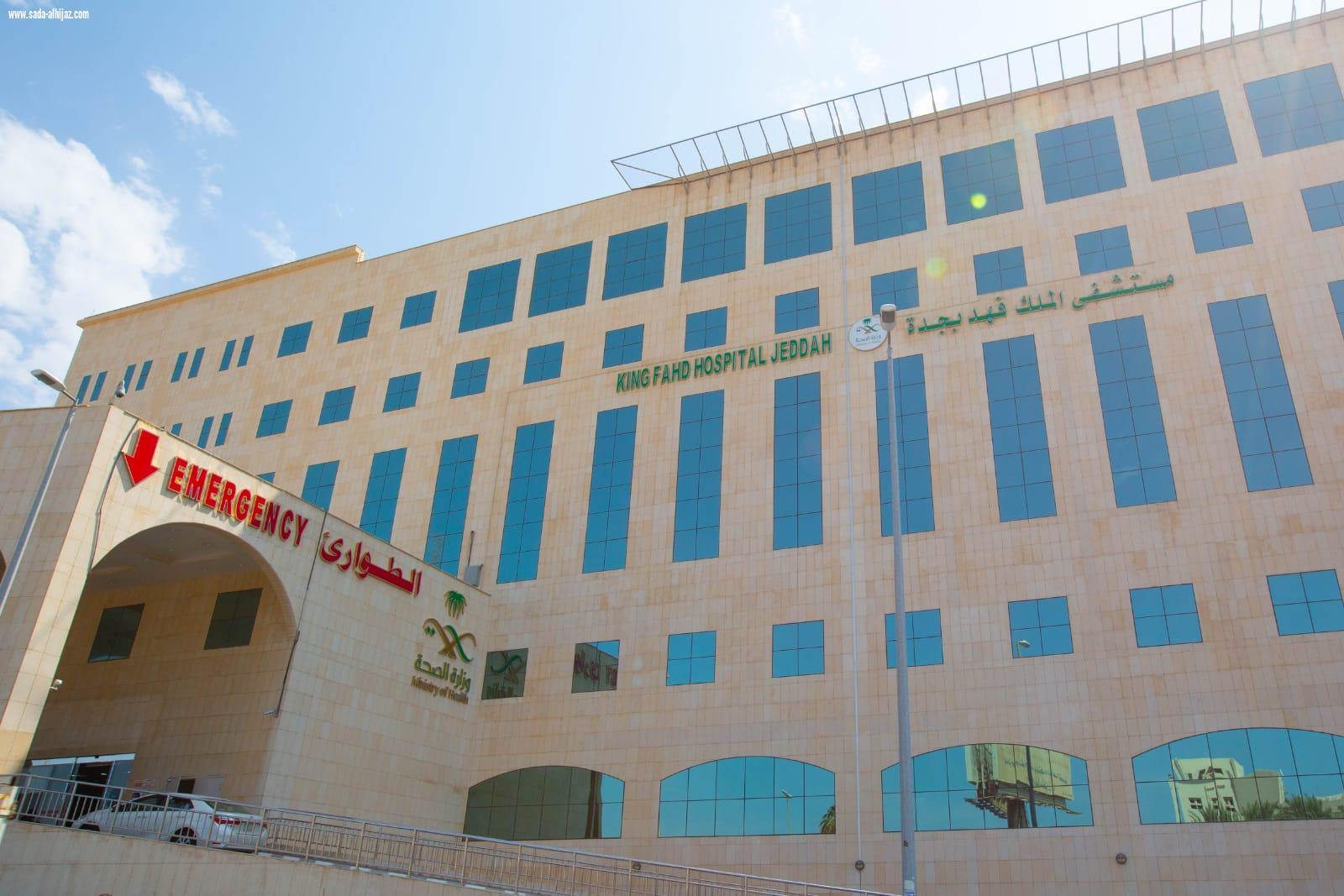 حاز على المستوى الأول ضمن المستشفيات المتميزة | مستشفى الملك فهد بجدة الاول على مستوى مستشفيات المملكة
