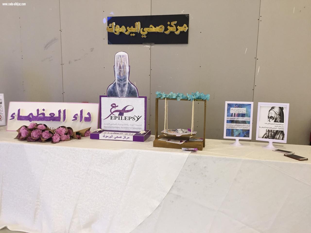 مركز صحي اليرموك ينفذ فعالية اليوم العالمي للصرع باحد المجمعات التجارية 