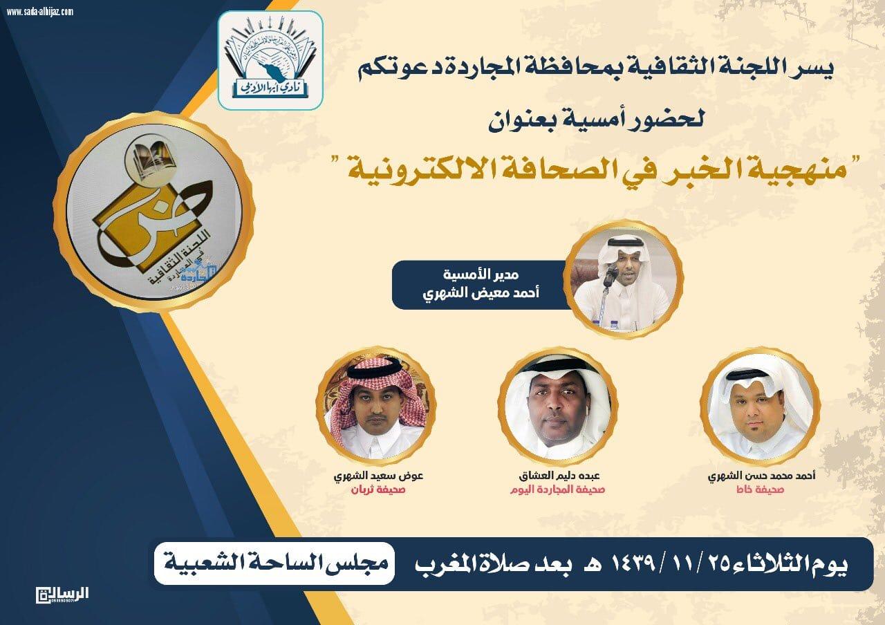 اللجنة الثقافية بمحافظة المجاردة تنظم امسية بعنوان  منهجية الخبر في الصحافة الإلكترونية  غدا الثلاثاء 