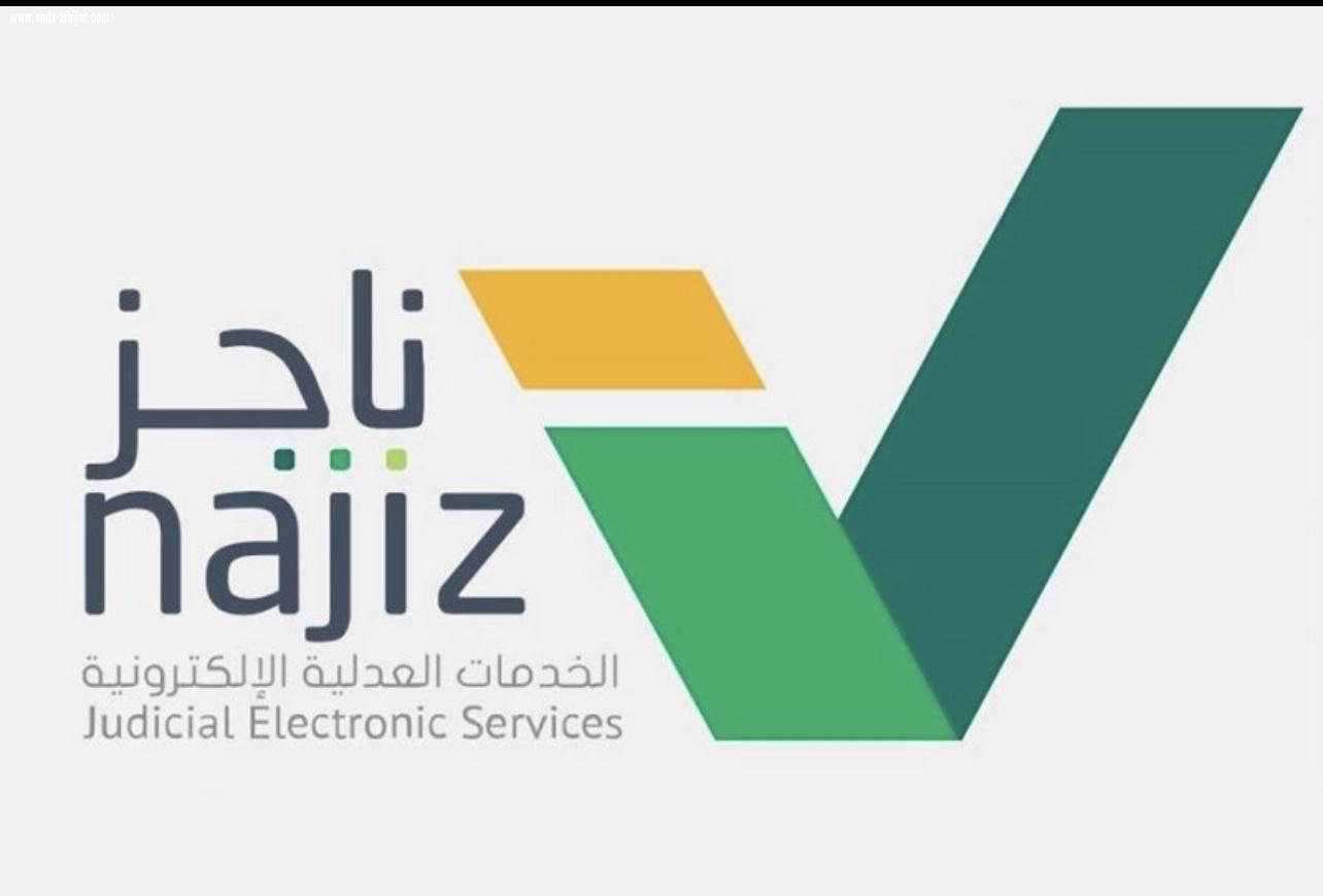 العدل» تكشف شروط الدخول لبوابة «ناجز» من خارج المملكة