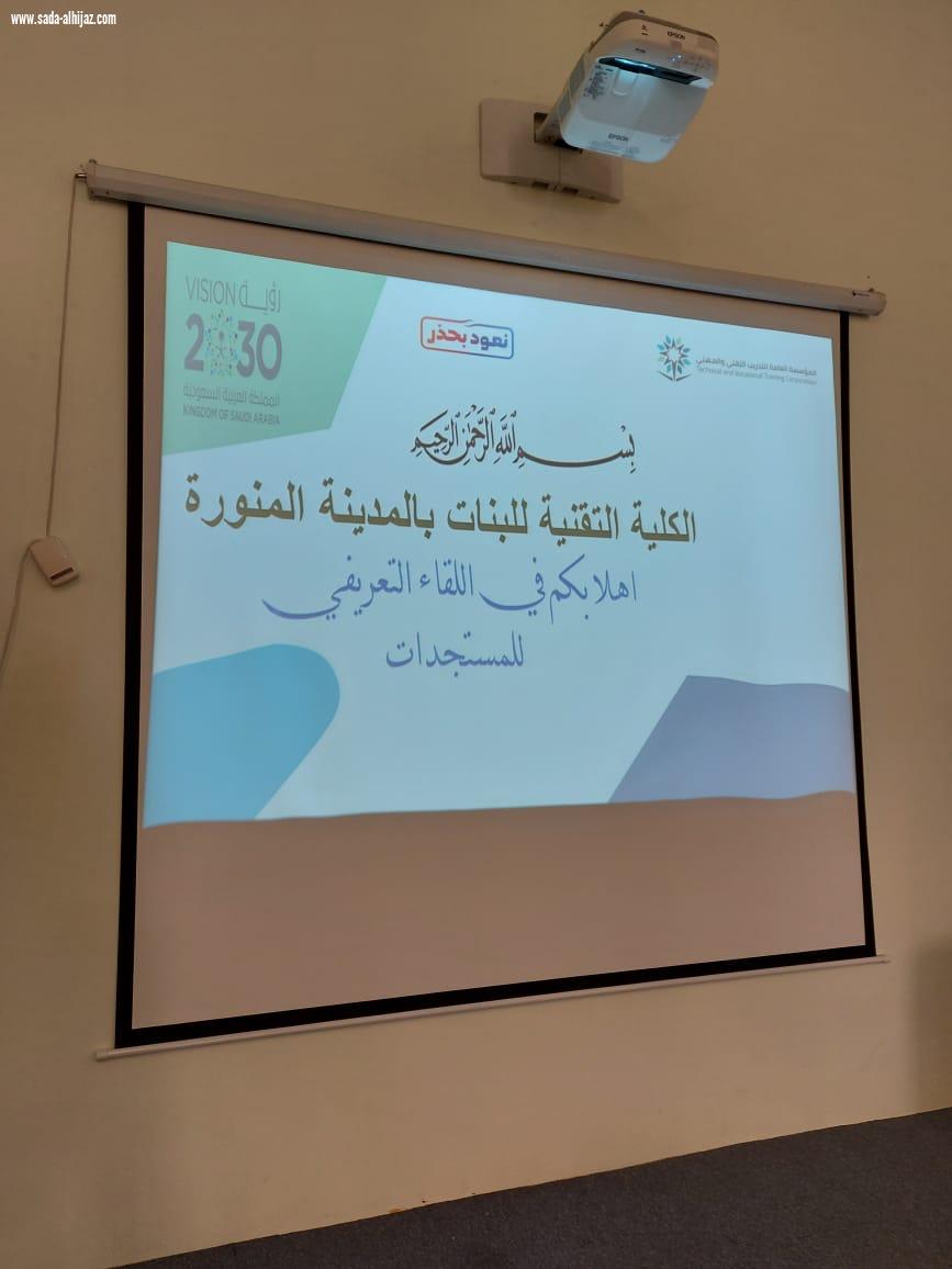 برنامج تهيئة المستجدات بتقنية البنات بالمدينة