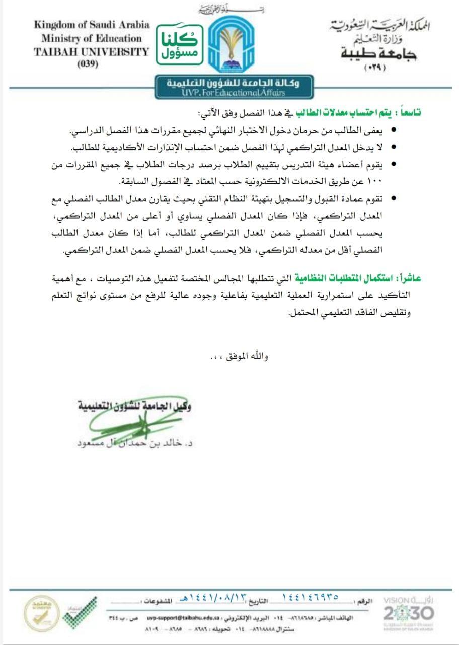 جامعة طيبة تلغي الاختبارات للفصل الدراسي الثاني 1441 وتستبدلها بالتقويم