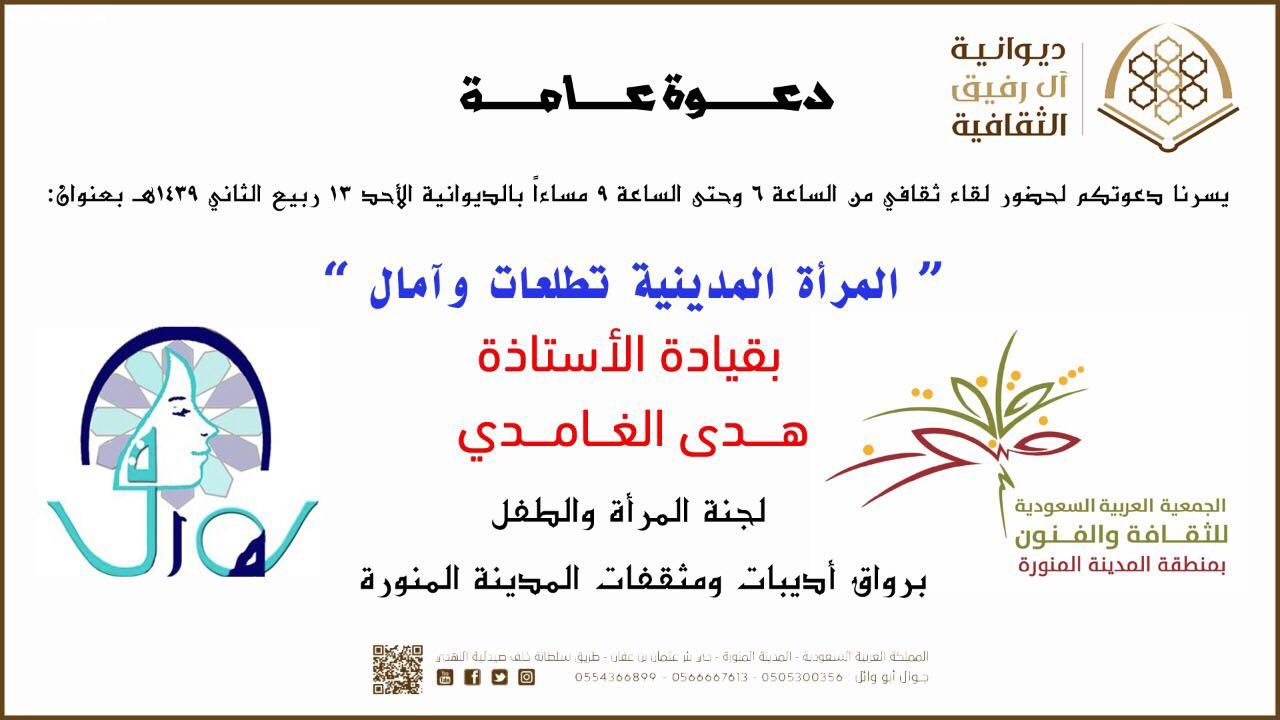 رواق اديبات ومثقفات المدينة المنورة يدعوا لامسية ثقافية غدا الاحد بعنوان المراة المدينية تطلعات وامال