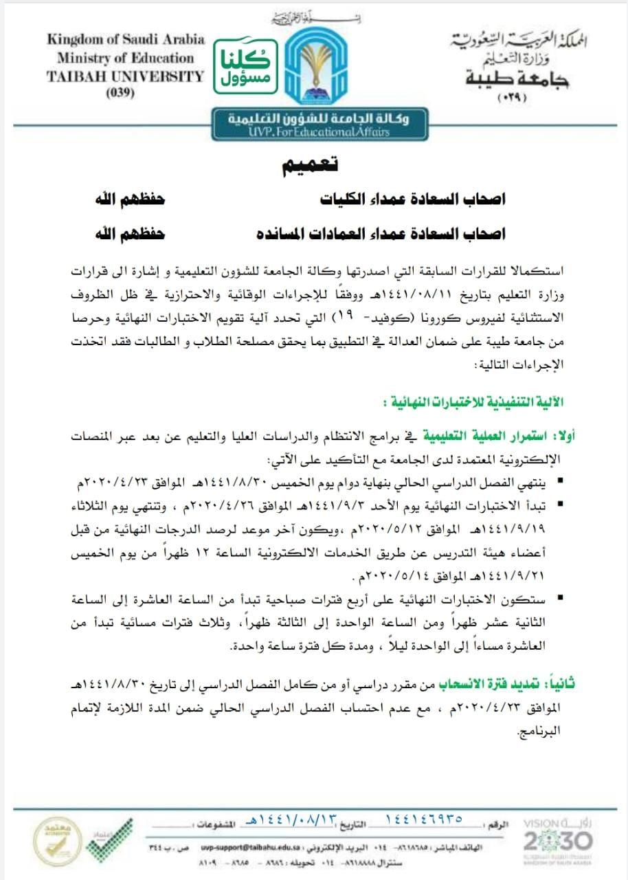 جامعة طيبة تلغي الاختبارات للفصل الدراسي الثاني 1441 وتستبدلها بالتقويم