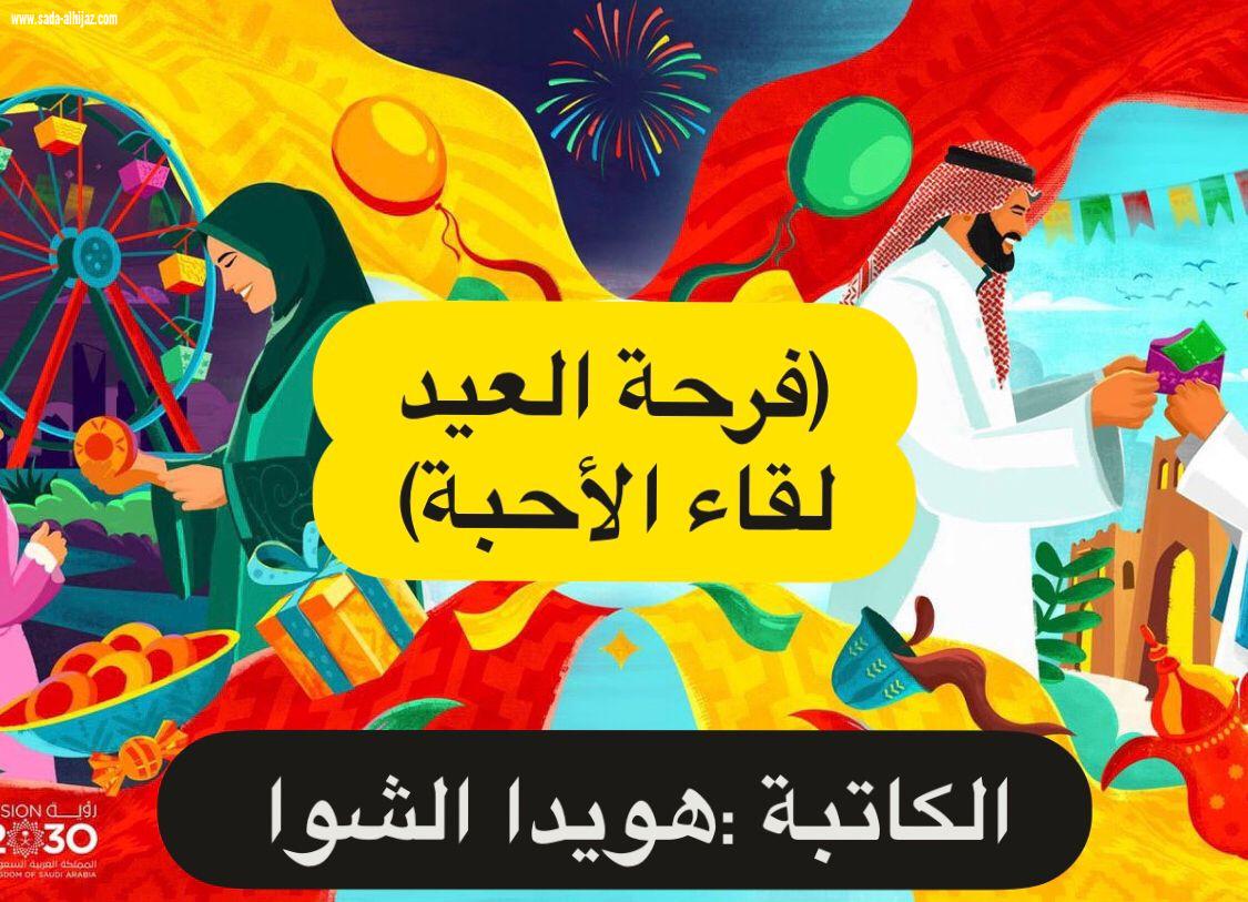 فرحة العيد لقاء الأحبة .