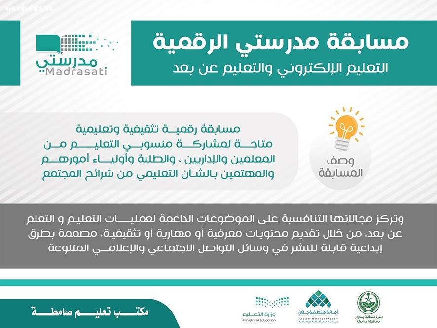 ضمن شراكتها مع مكتب التعليم بلدية صامطة تنشر عددا من اللوحات الدعائية للتعريف بـ #مسابقة_مدرستي الرقمية 
