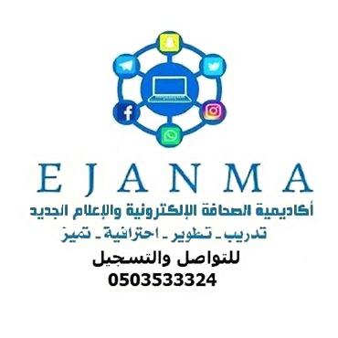 ايجانما للتطوير الاعلامي الإلكترونية مناهج اعلامية حصرية - للتواصل والتسجيل 0503533324