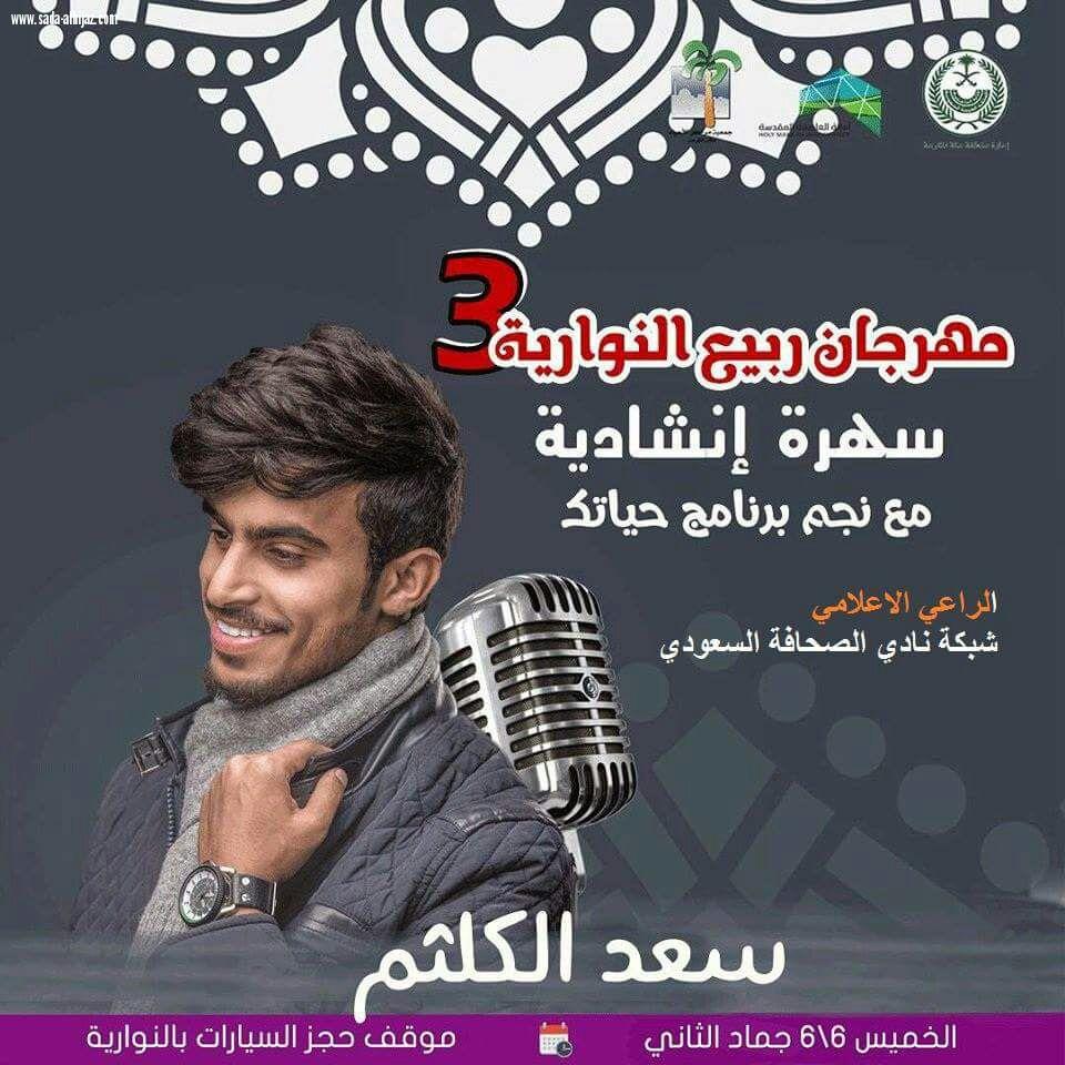 مهرجان ربيع النوارية 3 يستضيف غدا الخميس الفنان سعد الكثم  والجمعه النجمان ياسر سنان وحسن عثمان
