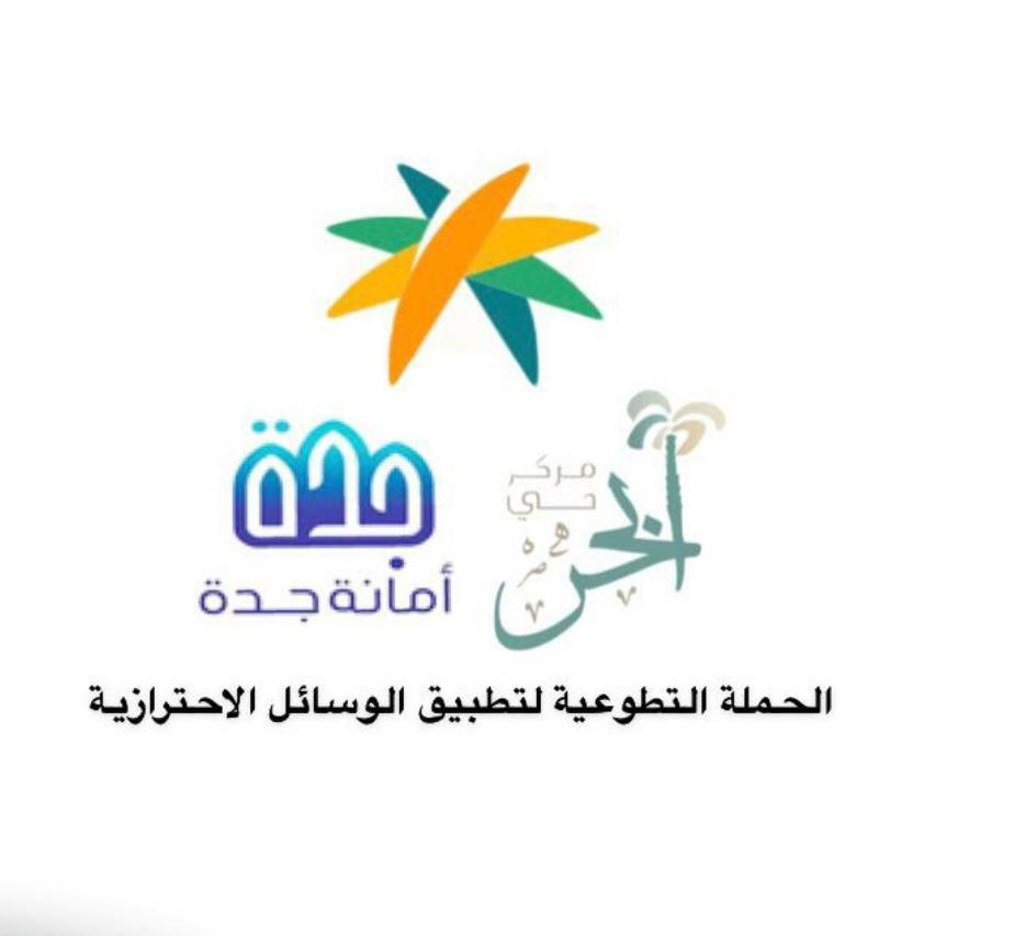 *مبادرة وحملة تطوعية بين مركز حي أبحر وأمانة جدة لتطبيق الوسائل الإحترازية* 