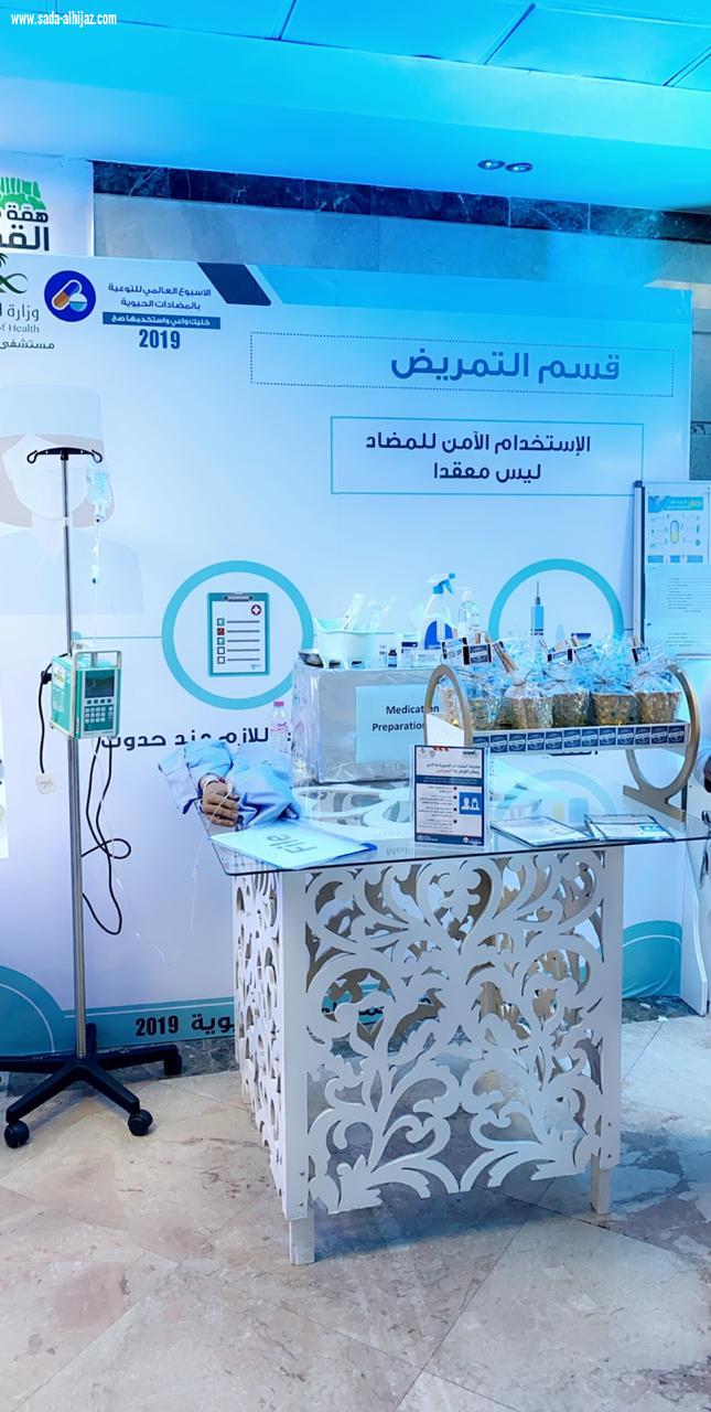 فعاليات توعوية بالأسبوع العالمي للتوعية بالمضادات الحيوية بمستشفى الملك فهد بالمدينة