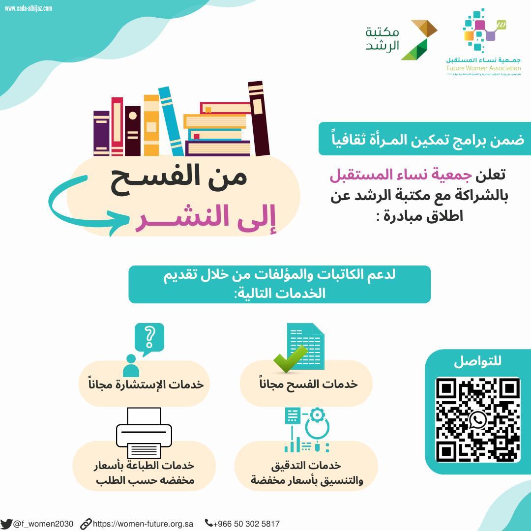 جمعية نساء المستقبل تُطلق مبادرة من الفسح إلى النشر بالشراكة مع مكتبة دار الرشد