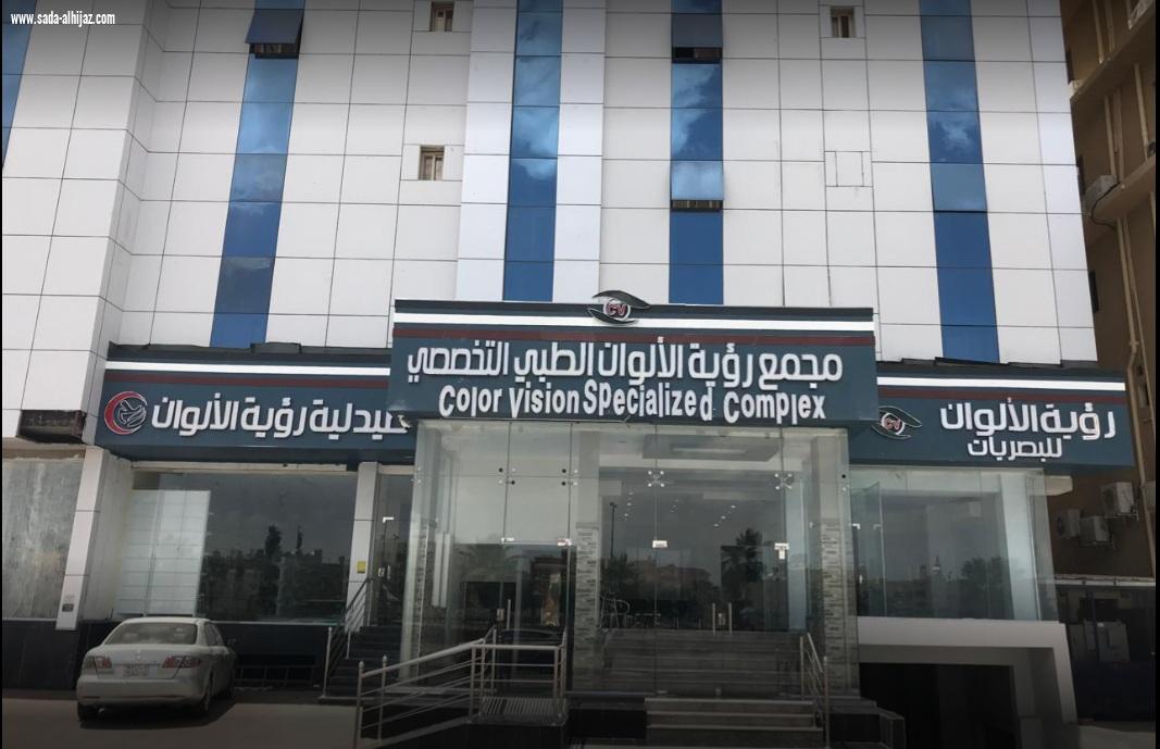 مجمع رؤية الألوان الطبي التخصصي يقدم كوبونات للأسر المتعففة صحيفة صدى الحجاز الالكترونية