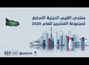 منتدى القيم الدينية السابع لمجموعة العشرين يعقد 12 حلقة نقاشية في الفترة من 13 - 17 أكتوبر الجاري