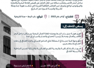 أعلنت وزارة الثقافة عن إنشاء متحف البحر الأحمر في مبنى «باب البنط» بجدة التاريخية، 