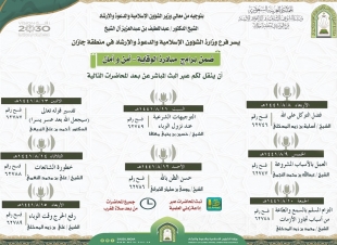 الشؤون الإسلامية تقيم محاضرات توعوية عبر البث المباشر عن فيروس كورونا بجازان