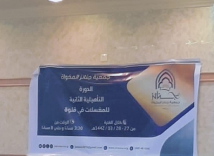 اختتم الدورة التأهيلية الثانية للمغسلات  الاموات بالمخواة